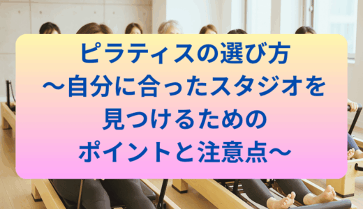 ピラティスの選び方～自分に合ったスタジオを見つけるためのポイントと注意点