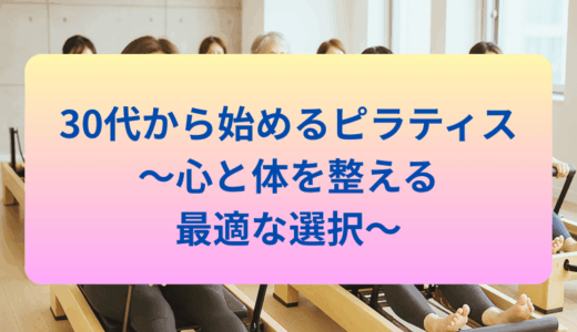30代から始めるピラティス：心と体を整える最適な選択