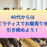 40代からはピラティスでお腹周りを引き締めよう～無理なく続けられる！