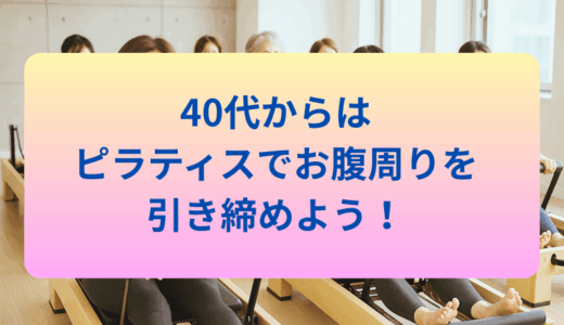 40代からはピラティスでお腹周りを引き締めよう～無理なく続けられる！