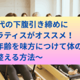 50代の下腹引き締めにピラティスがオススメ！年齢を味方につけて体の芯から整える方法