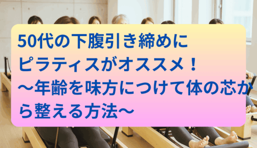 50代の下腹引き締めにピラティスがオススメ！年齢を味方につけて体の芯から整える方法